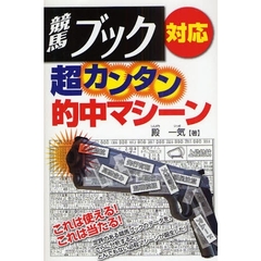 競馬ブック対応超カンタン的中マシーン