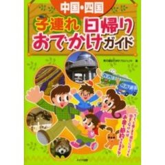 中国・四国子連れ日帰りおでかけガイド