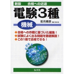 電験三種機械　合格への近道　新版