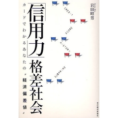 「信用力」格差社会　カードでわかるあなたの“経済偏差値”