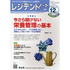 レジデントノート　プライマリケアと救急を中心とした総合誌　Ｖｏｌ．１０－Ｎｏ．９（２００８－１２月号）　特集・今さら聞けない栄養管理の基本