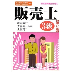 販売士３級　日本商工会議所全国商工会連合会検定　第２版