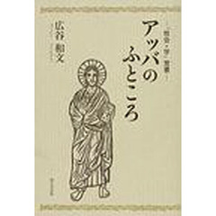 アッバのふところ　「牧会・学」覚書