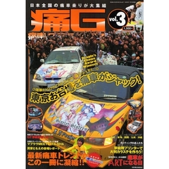 痛Ｇ　痛車グラフィックス　ｖｏｌ．３　痛車だらけのＣＡＲ　ＳＨＯＷ「痛Ｇふぇすた」レポート最新痛車トレンドがこの一冊に凝縮！！