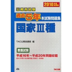 公務員試験過去５年本試験問題集国家３種　２０１０年度採用版