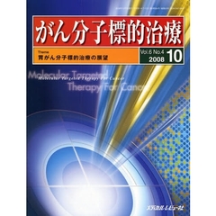 がん分子標的治療　Ｖｏｌ．６Ｎｏ．４（２００８．１０）　胃がん分子標的治療の展望