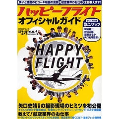 ハッピーフライト　オフィシャルガイド