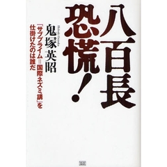 八百長恐慌！　「サブプライム＝国際ネズミ講」を仕掛けたのは誰だ