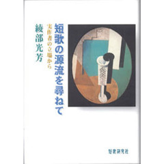 短歌の源流を尋ねて－実作者の立場から－