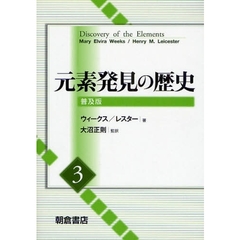 元素発見の歴史　３　普及版