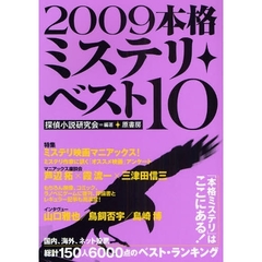 本格ミステリ・ベスト１０　２００９