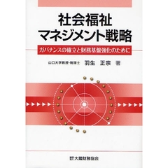社会福祉マネジメント戦略　ガバナンスの確立と財務基盤強化のために