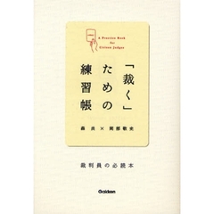 「裁く」ための練習帳　裁判員の必読本