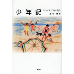 少年記　レクイエムと初恋と