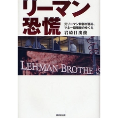 リーマン恐慌　元リーマン幹部が語る、マネー崩壊後のゆくえ