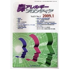 鼻アレルギーフロンティア　Ｖｏｌ．９Ｎｏ．１（２００９．１）　〈座談会〉花粉症　２００９