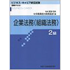 企業法務（組織法務）　２級