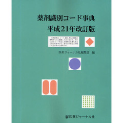 薬剤識別コード事典　平成２１年改訂版