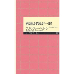 英語は多読が一番！