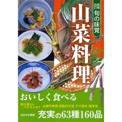 旬の味覚山菜料理　増補改訂