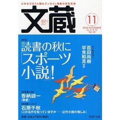 文蔵　２００８－１１　〈特集〉読書の秋に「スポーツ小説」！