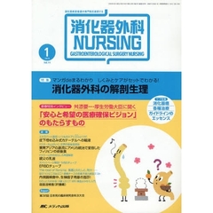 消化器外科ナーシング　消化器疾患看護の専門性を追求する　第１４巻１号（２００９年）　マンガｄｅまるわかりしくみとケアがセットでわかる！消化器外科の解剖生理