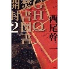 ＧＨＱ焚書図書開封　２