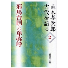 直木孝次郎古代を語る　２　邪馬台国と卑弥呼