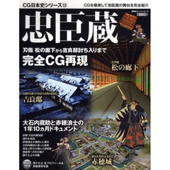 忠臣蔵　刃傷松の廊下から吉良邸討ち入りまで完全ＣＧ再現
