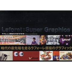 ラフォーレ：スーパーグラフィックス　ラフォーレ原宿の広告３０年史
