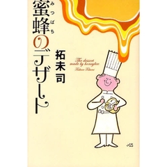 蜜蜂のデザート