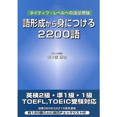 語形成から身につける2200語―ネイティブ・レベルへの語彙増強