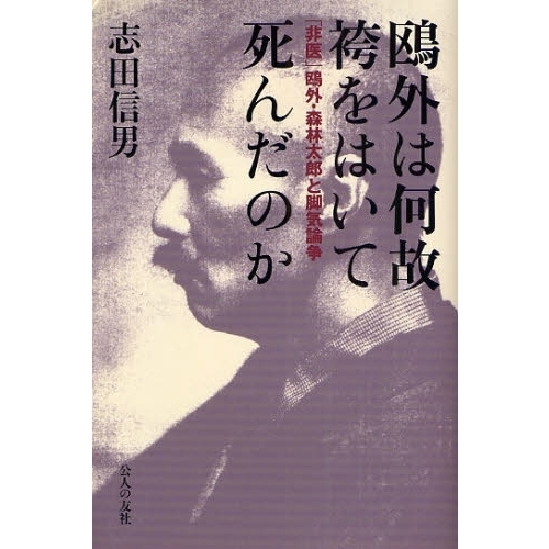 鴎外は何故袴をはいて死んだのか　「非医」鴎外・森林太郎と脚気論争（単行本）