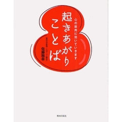 起きあがりことば　心の筋肉に効いていきます