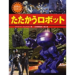 たたかうロボット