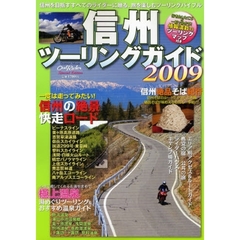 信州ツーリングガイド　２００９