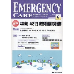 エマージェンシー・ケア　Ｖｏｌ．２２Ｎｏ．６（２００９－６）　特集大特集！めざせ！救急看護認定看護師