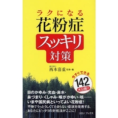 ラクになる花粉症スッキリ対策　今すぐできる１４２大公開！！