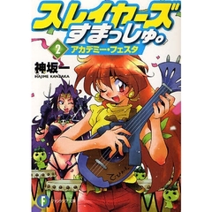 スレイヤーズすまっしゅ。　２　アカデミー・フェスタ