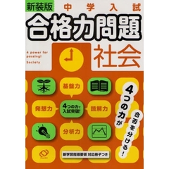 中学入試合格力問題社会