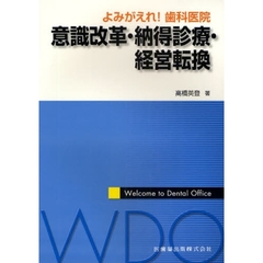 よみがえれ！歯科医院意識改革・納得診療・経営転換