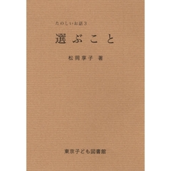選ぶこと