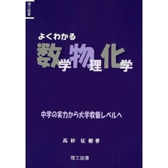 よくわかる数学物理化学　中学の実力から大学教養レベルへ