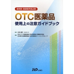 ＯＴＣ医薬品使用上の注意ガイドブック　薬剤師・登録販売者必携