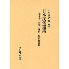 日本民俗選集　第４巻　復刻　信仰と迷信