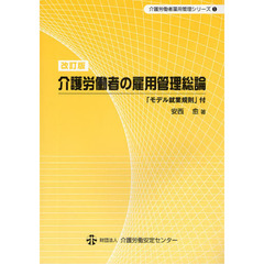 介護労働者の雇用管理総論　改訂版