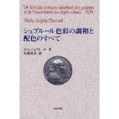 シュブルール色彩の調和と配色のすべて