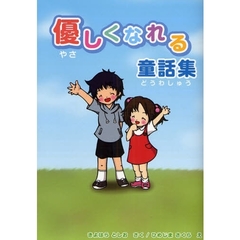 優しくなれる童話集