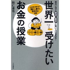 世界一受けたいお金の授業　面白いほど経済数字に強い人になれる！　一生お金に困らない「稼ぐ、使う、貯める」技術