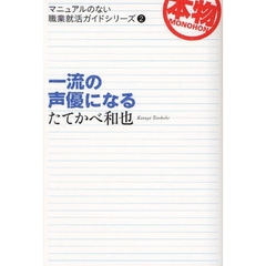 一流の声優になる